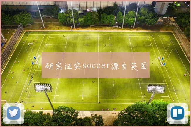 研究证实soccer源自英国
