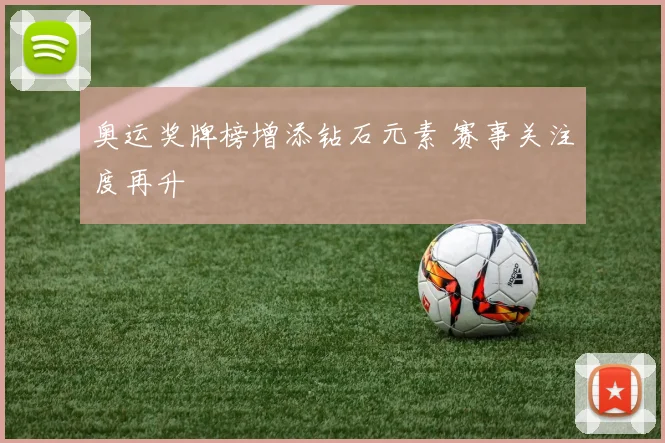 奥运奖牌榜增添钻石元素 赛事关注度再升