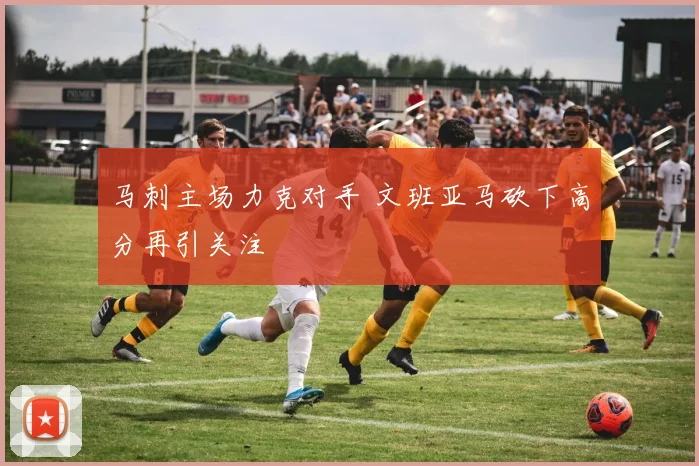 马刺主场力克对手 文班亚马砍下高分再引关注