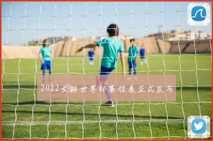 2022女排世界杯赛程表正式发布