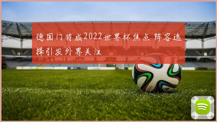 德国门将成2022世界杯焦点 阵容选择引发外界关注