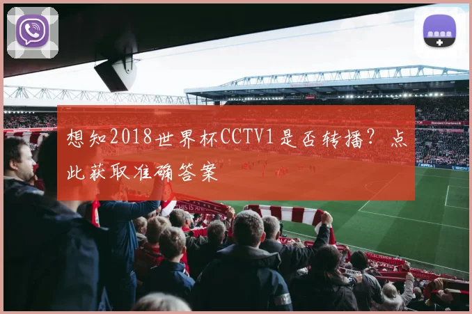 想知2018世界杯CCTV1是否转播?点此获取准确答案