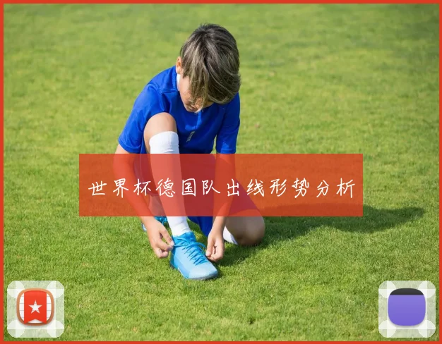 世界杯德国队出线形势分析