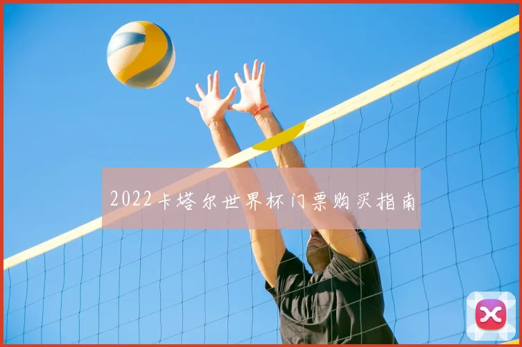 2022卡塔尔世界杯门票购买指南