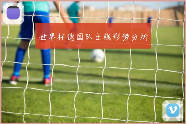 世界杯德国队出线形势分析