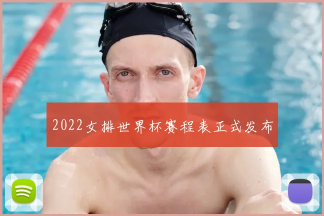 2022女排世界杯赛程表正式发布