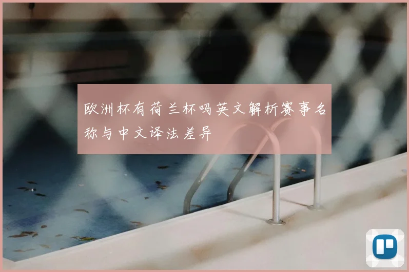 欧洲杯有荷兰杯吗英文解析赛事名称与中文译法差异
