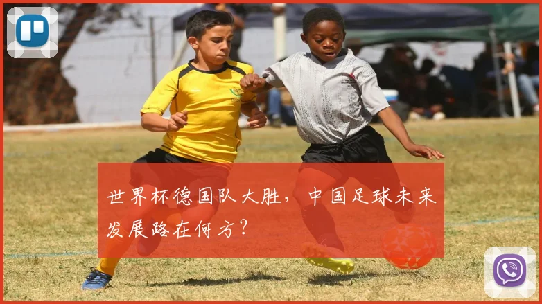 世界杯德国队大胜,中国足球未来发展路在何方?