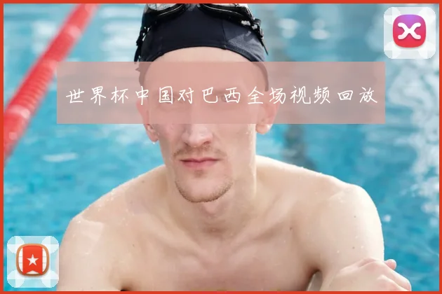 世界杯中国对巴西全场视频回放