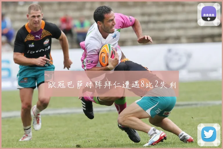 欧冠巴萨对阵拜仁遭遇8比2失利