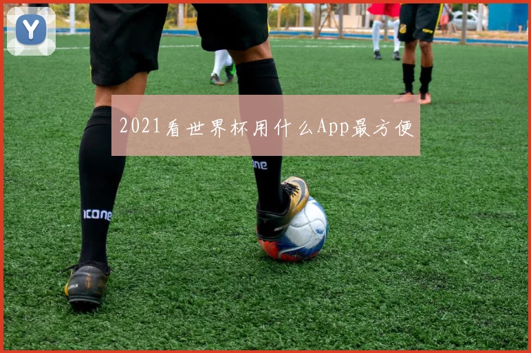 2021看世界杯用什么App最方便