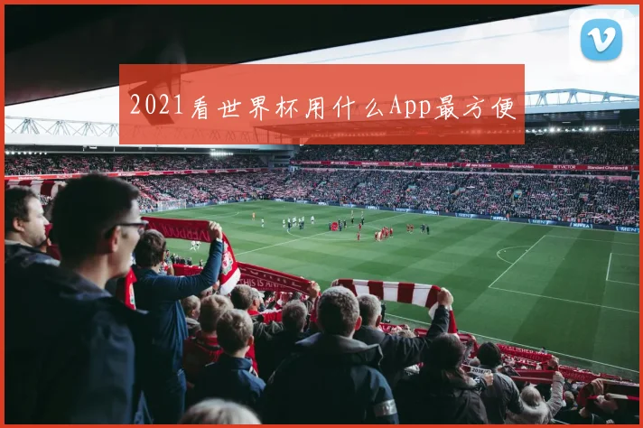 2021看世界杯用什么App最方便