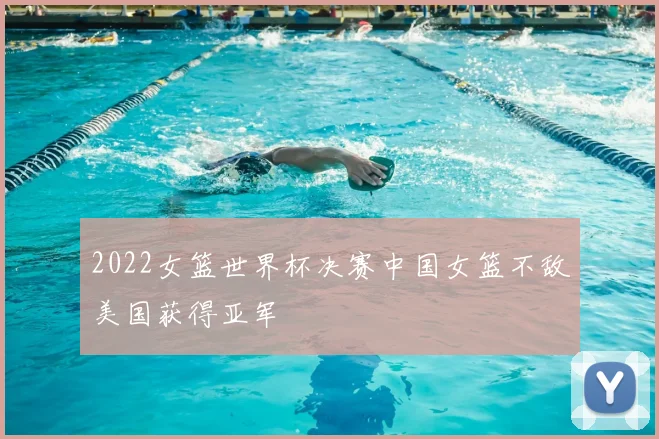 2022女篮世界杯决赛中国女篮不敌美国获得亚军
