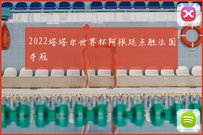 2022塔塔尔世界杯阿根廷点胜法国夺冠