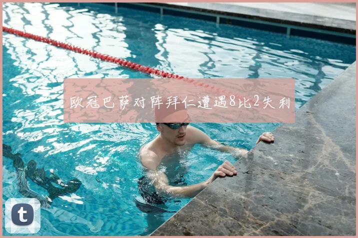 欧冠巴萨对阵拜仁遭遇8比2失利