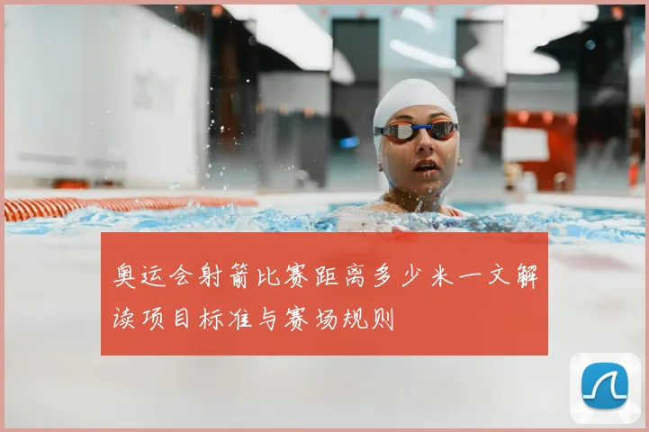 奥运会射箭比赛距离多少米一文解读项目标准与赛场规则