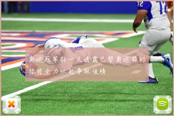 奥运冠军孙一文透露巴黎奥运目标称将全力以赴争取佳绩