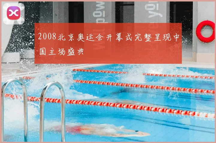 2008北京奥运会开幕式完整呈现中国主场盛典