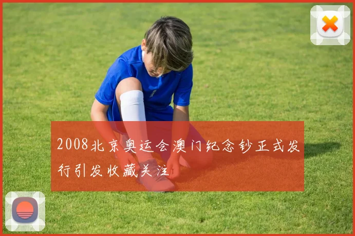 2008北京奥运会澳门纪念钞正式发行引发收藏关注