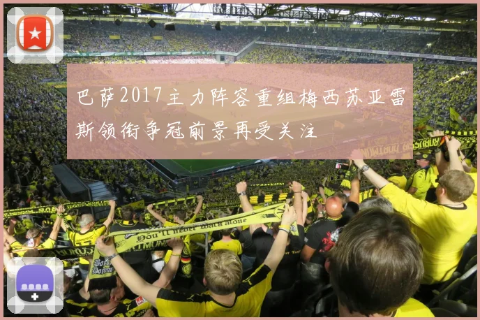 巴萨2017主力阵容重组梅西苏亚雷斯领衔争冠前景再受关注