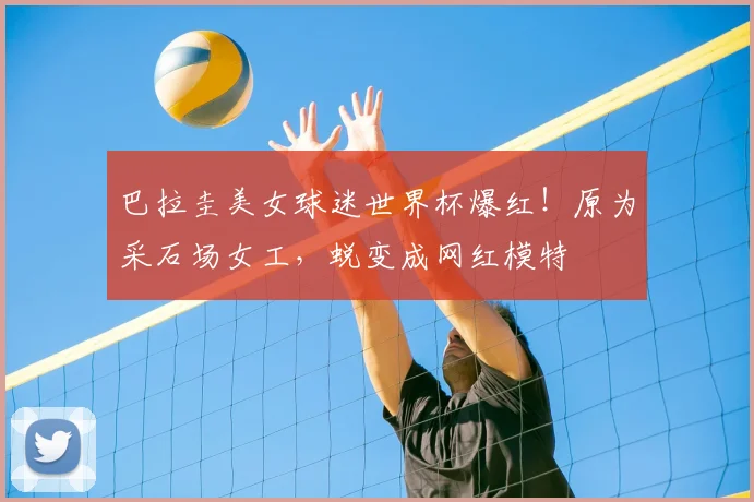 巴拉圭美女球迷世界杯爆红!原为采石场女工,蜕变成网红模特