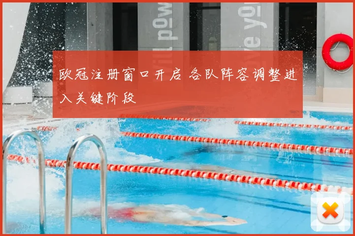 欧冠注册窗口开启 各队阵容调整进入关键阶段