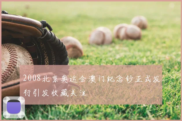 2008北京奥运会澳门纪念钞正式发行引发收藏关注
