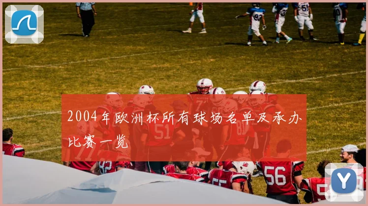 2004年欧洲杯所有球场名单及承办比赛一览