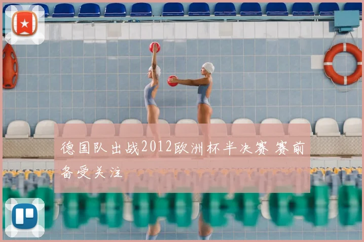 德国队出战2012欧洲杯半决赛 赛前备受关注