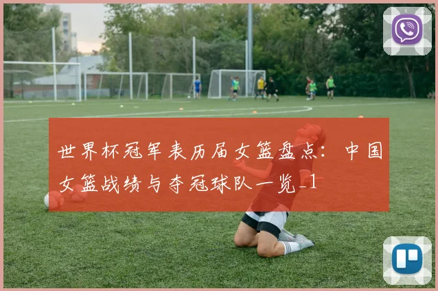 世界杯冠军表历届女篮盘点:中国女篮战绩与夺冠球队一览_1