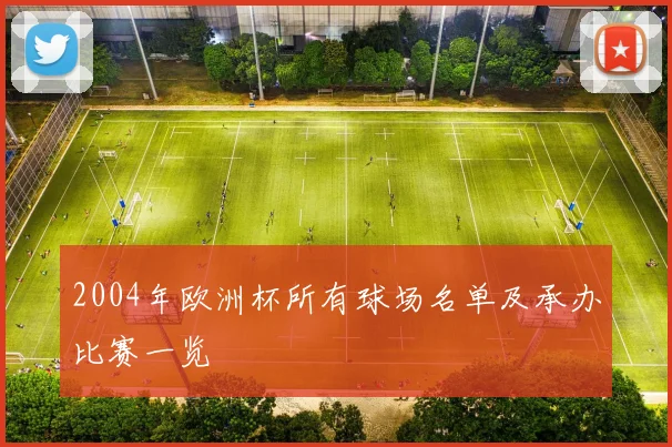 2004年欧洲杯所有球场名单及承办比赛一览