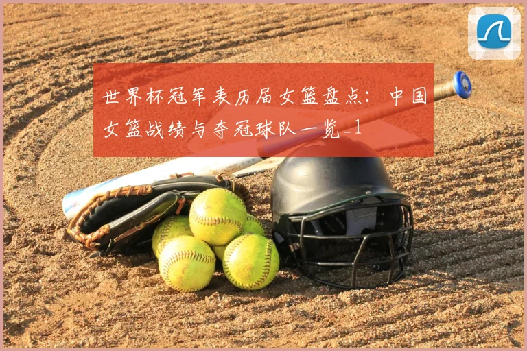 世界杯冠军表历届女篮盘点:中国女篮战绩与夺冠球队一览_1