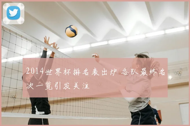 2014世界杯排名表出炉 各队最终名次一览引发关注