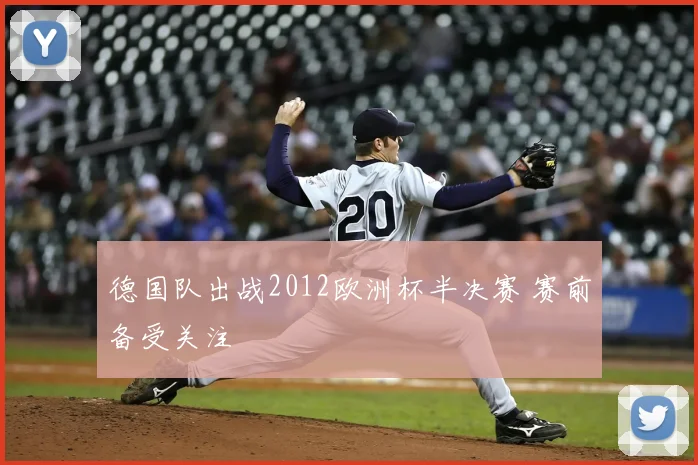 德国队出战2012欧洲杯半决赛 赛前备受关注