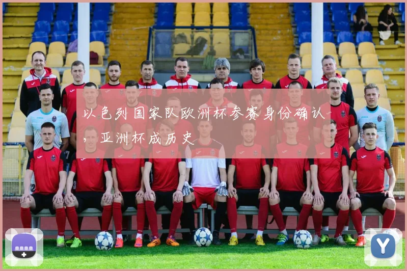 以色列国家队欧洲杯参赛身份确认，亚洲杯成历史