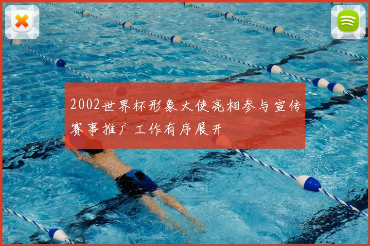 2002世界杯形象大使亮相参与宣传赛事推广工作有序展开