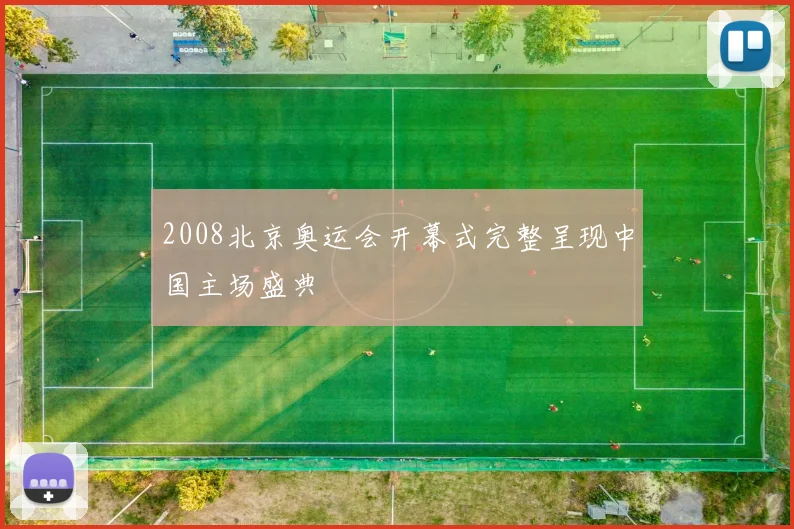 2008北京奥运会开幕式完整呈现中国主场盛典