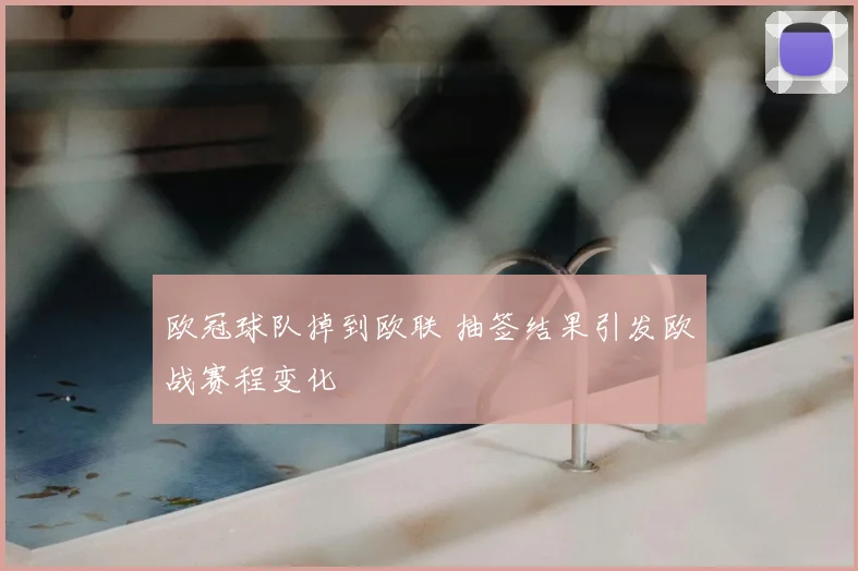 欧冠球队掉到欧联 抽签结果引发欧战赛程变化