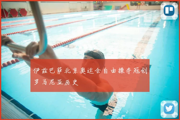 伊兹巴萨北京奥运会自由操夺冠创罗马尼亚历史