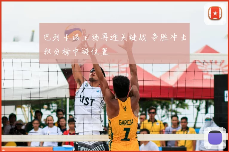 巴列卡诺主场再迎关键战 争胜冲击积分榜中游位置