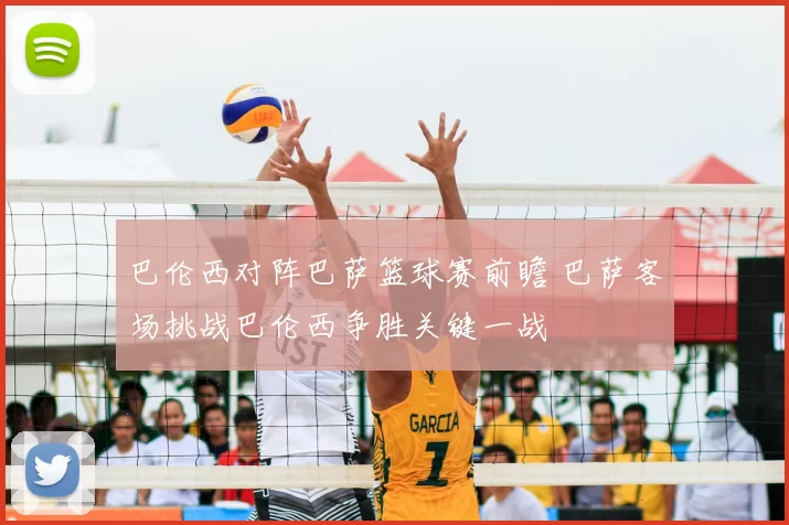 巴伦西对阵巴萨篮球赛前瞻 巴萨客场挑战巴伦西争胜关键一战