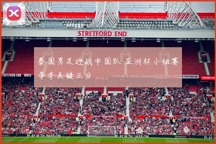 泰国男足迎战中国队 亚洲杯小组赛争夺关键三分