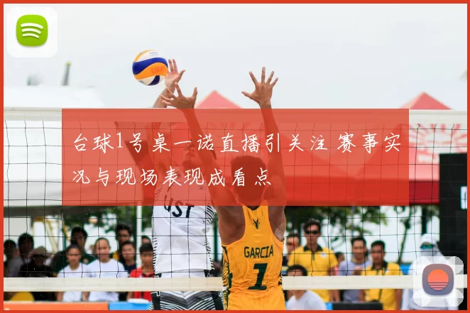 台球1号桌一诺直播引关注 赛事实况与现场表现成看点