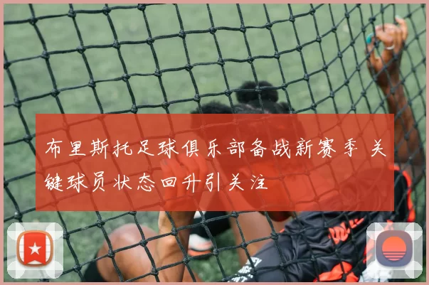 布里斯托足球俱乐部备战新赛季 关键球员状态回升引关注