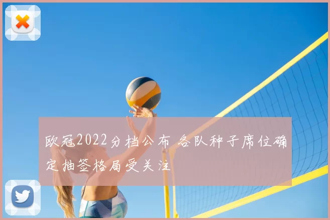 欧冠2022分档公布 各队种子席位确定抽签格局受关注