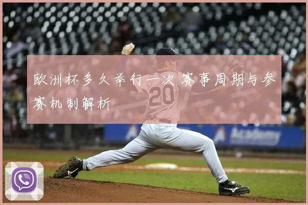 欧洲杯多久举行一次 赛事周期与参赛机制解析
