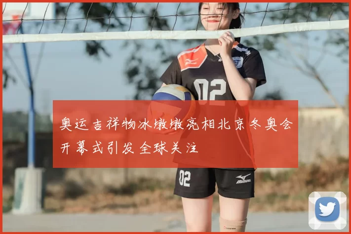 奥运吉祥物冰墩墩亮相北京冬奥会开幕式引发全球关注