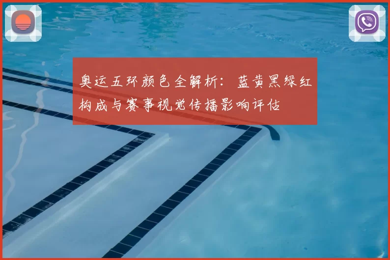 奥运五环颜色全解析：蓝黄黑绿红构成与赛事视觉传播影响评估