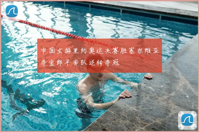 中国女排里约奥运决赛胜塞尔维亚夺金郎平率队逆转夺冠