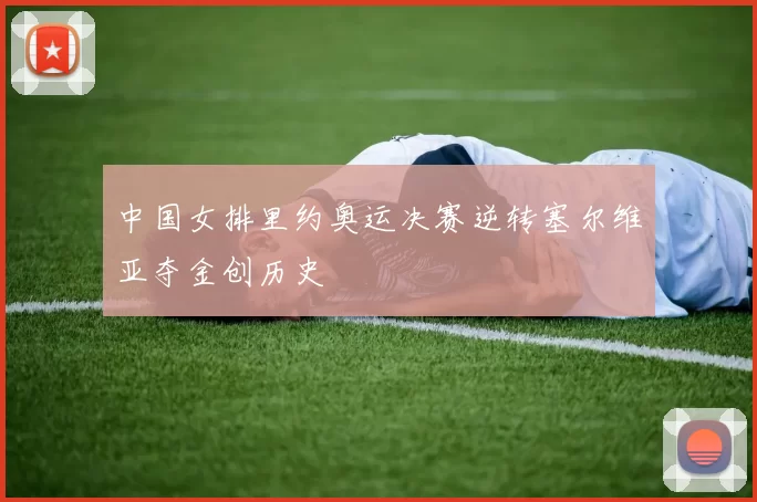 中国女排里约奥运决赛逆转塞尔维亚夺金创历史